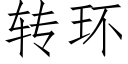 转环 (仿宋矢量字库)