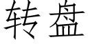 转盘 (仿宋矢量字库)