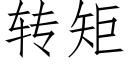 转矩 (仿宋矢量字库)