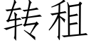 转租 (仿宋矢量字库)