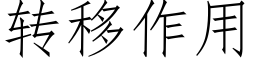 转移作用 (仿宋矢量字库)