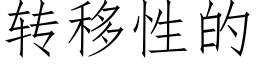 转移性的 (仿宋矢量字库)