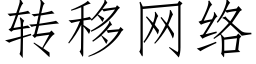 轉移網絡 (仿宋矢量字庫)