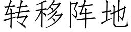 转移阵地 (仿宋矢量字库)