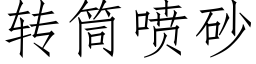 转筒喷砂 (仿宋矢量字库)