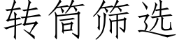 转筒筛选 (仿宋矢量字库)