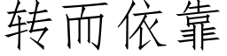 转而依靠 (仿宋矢量字库)