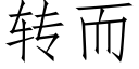 转而 (仿宋矢量字库)