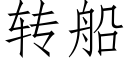 转船 (仿宋矢量字库)