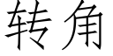 转角 (仿宋矢量字库)