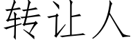 转让人 (仿宋矢量字库)