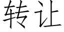 轉讓 (仿宋矢量字庫)