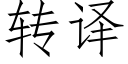 转译 (仿宋矢量字库)