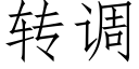 转调 (仿宋矢量字库)