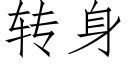 转身 (仿宋矢量字库)