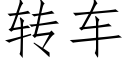 转车 (仿宋矢量字库)