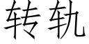 转轨 (仿宋矢量字库)