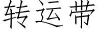 转运带 (仿宋矢量字库)