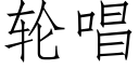 轮唱 (仿宋矢量字库)