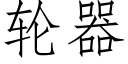 轮器 (仿宋矢量字库)