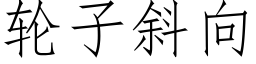 輪子斜向 (仿宋矢量字庫)