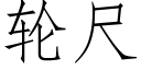 輪尺 (仿宋矢量字庫)