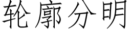 輪廓分明 (仿宋矢量字庫)