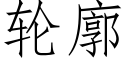 輪廓 (仿宋矢量字庫)