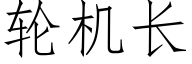 輪機長 (仿宋矢量字庫)