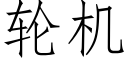 輪機 (仿宋矢量字庫)