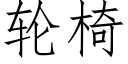 輪椅 (仿宋矢量字庫)