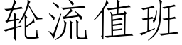 輪流值班 (仿宋矢量字庫)