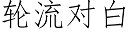 輪流對白 (仿宋矢量字庫)