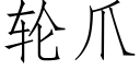 輪爪 (仿宋矢量字庫)