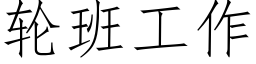 輪班工作 (仿宋矢量字庫)