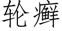 輪癬 (仿宋矢量字庫)