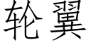 輪翼 (仿宋矢量字庫)