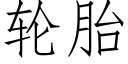 輪胎 (仿宋矢量字庫)