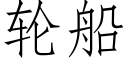 轮船 (仿宋矢量字库)