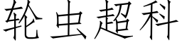 轮虫超科 (仿宋矢量字库)