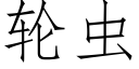 轮虫 (仿宋矢量字库)