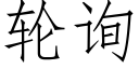 轮询 (仿宋矢量字库)