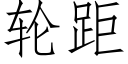 轮距 (仿宋矢量字库)