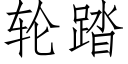 轮踏 (仿宋矢量字库)