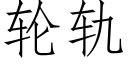 轮轨 (仿宋矢量字库)