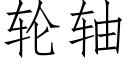 轮轴 (仿宋矢量字库)