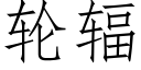 輪輻 (仿宋矢量字庫)