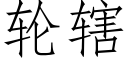 轮辖 (仿宋矢量字库)