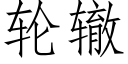 轮辙 (仿宋矢量字库)