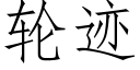 轮迹 (仿宋矢量字库)